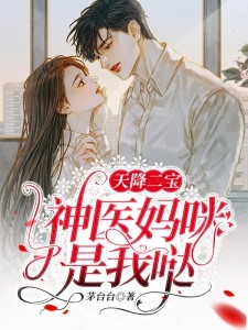 絕世佳人，我的總裁未婚妻最新篇章