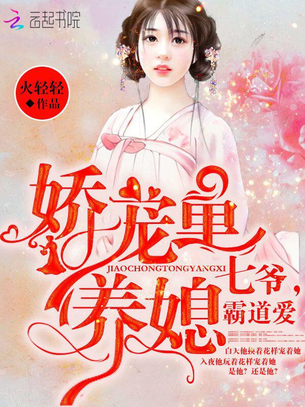 嬌妻心尖寵，七爺?shù)淖钚瞒攘φ宫F(xiàn)