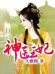 醫(yī)妃休想出墻免費(fèi)最新，穿越古代之醫(yī)者逆襲