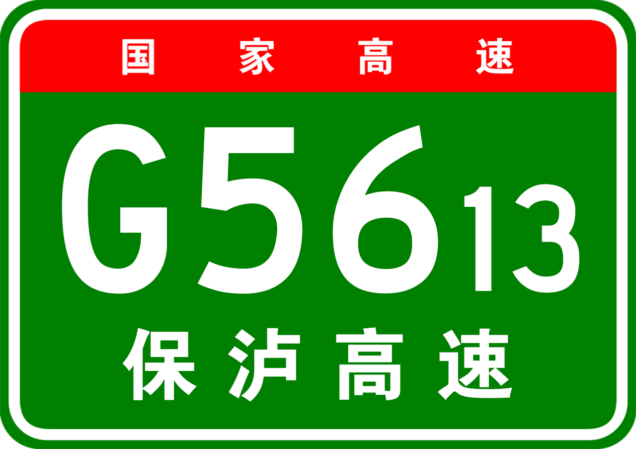 保瀘高速公路最新動(dòng)態(tài)，建設(shè)進(jìn)展與未來展望