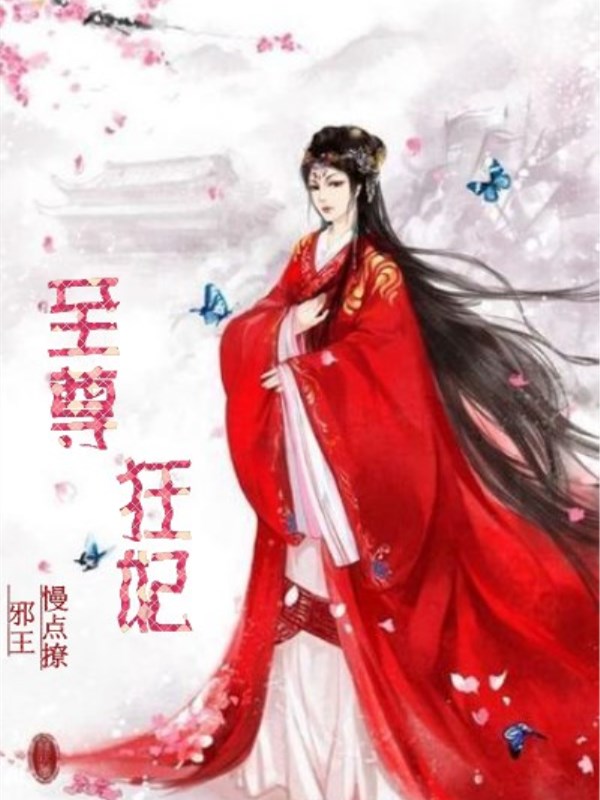 邪帝狂妃最新章節(jié)，風(fēng)云際會(huì)，狂妃再現(xiàn)輝煌