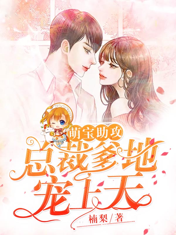 總裁爹地寵上天最新章節(jié)，愛(ài)的風(fēng)暴來(lái)臨