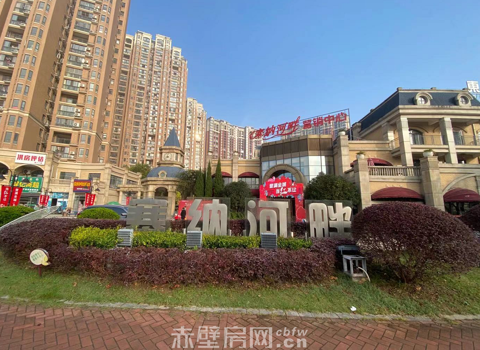 赤壁塞納河畔最新房?jī)r(jià)，市場(chǎng)走勢(shì)與投資前景分析