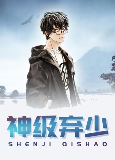 神尊棄少最新章節(jié)，熱血少年的逆天之路