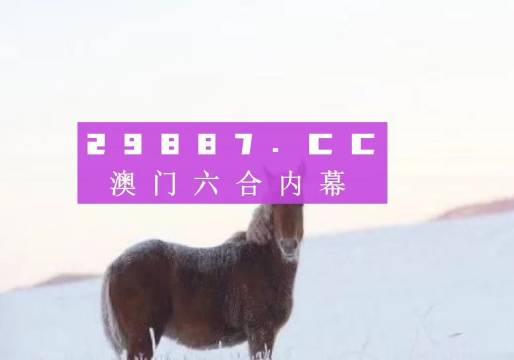 揭秘澳門免費資料，最準(zhǔn)確的預(yù)測與解讀，2024年展望