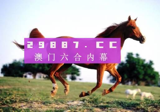 澳門跑狗圖正版高清圖片大全，探索與賞析（2024版）
