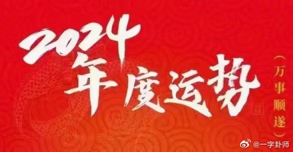 揭秘未來(lái)幸運(yùn)之門，2024年一肖一碼一中一特