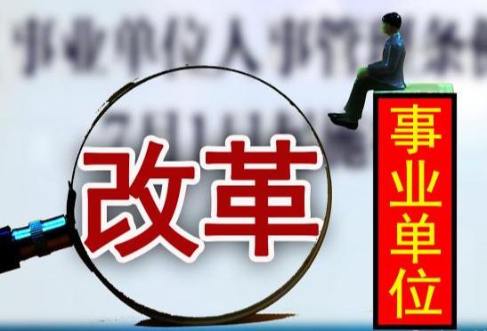 事業(yè)單位職稱改革最新消息，重塑人才激勵機制，推動社會公共服務效能提升