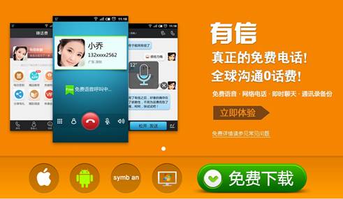 下載有信免費打電話最新版，實現(xiàn)高效通訊的新選擇