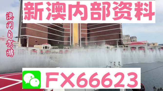 新澳內(nèi)部一碼精準公開的真相與警示