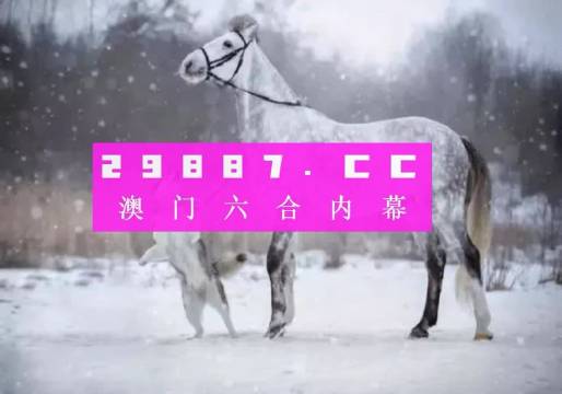澳門平特一肖，揭秘預(yù)測(cè)準(zhǔn)確性的真相