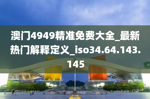 關(guān)于新澳天天彩免費(fèi)資料49的違法犯罪問題探討