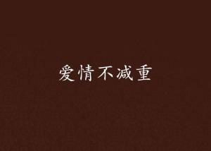 江彥丞譚璇小說最新進(jìn)展，情感與命運(yùn)的交織