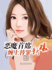 爵少迷糊新娘最新章節(jié)，愛的迷霧中的甜蜜糾纏