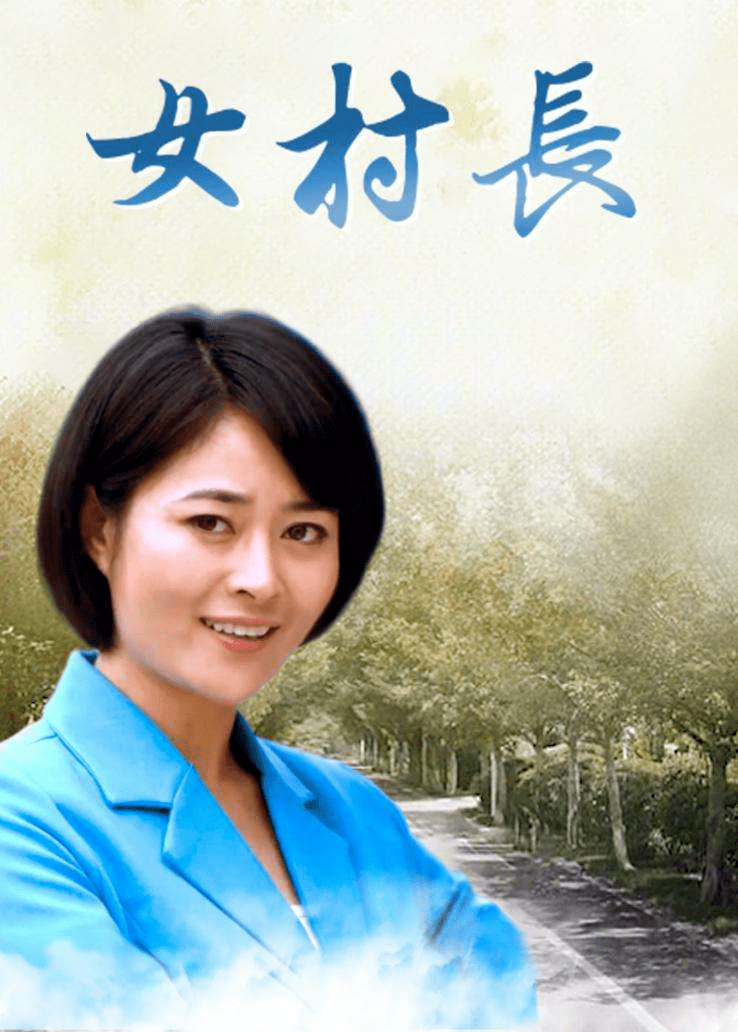 女村長的貼身神醫(yī)徐方最新章節(jié)，鄉(xiāng)村的蛻變與神醫(yī)的智慧