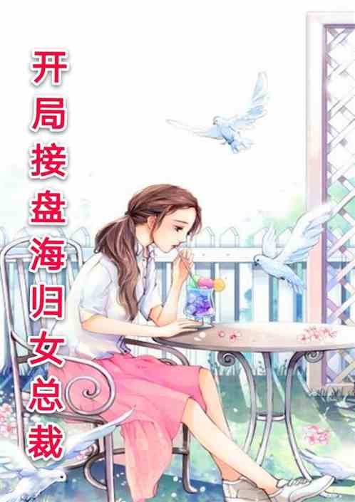 我的老婆是雙胞胎，最新章節(jié)列表與故事探秘