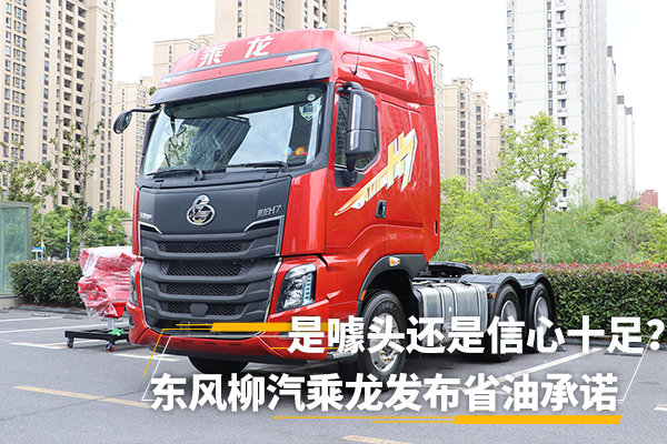 柳汽乘龍H7最新消息，引領(lǐng)行業(yè)新風(fēng)向，展現(xiàn)卓越品質(zhì)