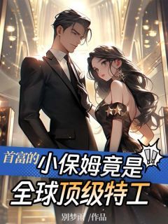 誓不為妻全球緝捕少夫人最新章節(jié)——錯綜復(fù)雜的愛恨糾葛