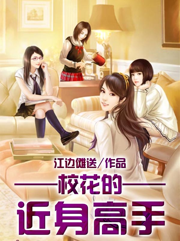 ?；ǖ馁N身高手筆趣閣最新章節(jié)，青春熱血的校園傳奇
